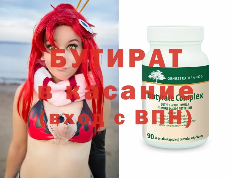БУТИРАТ Butirat  Белая Холуница 